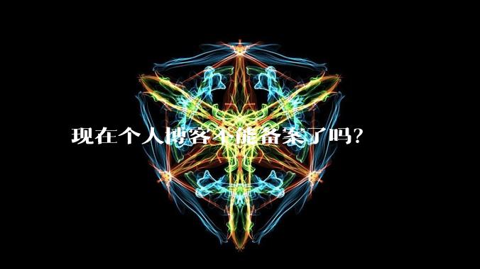 现在个人博客不能备案了吗？